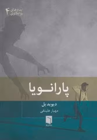 ایده های روانکاوی 4 (پارانویا)