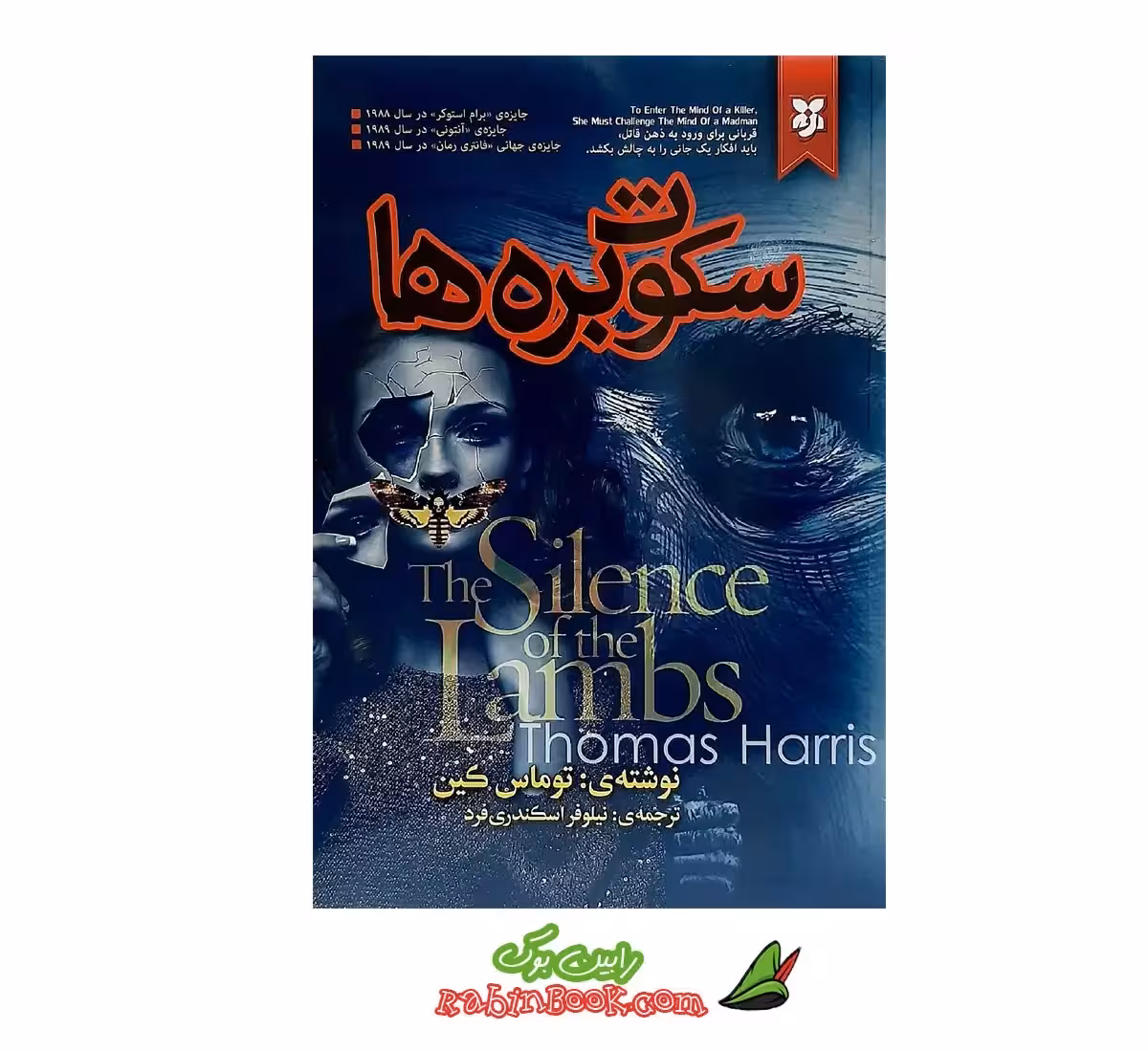 کتاب سکوت بره ها اثر توماس هریس