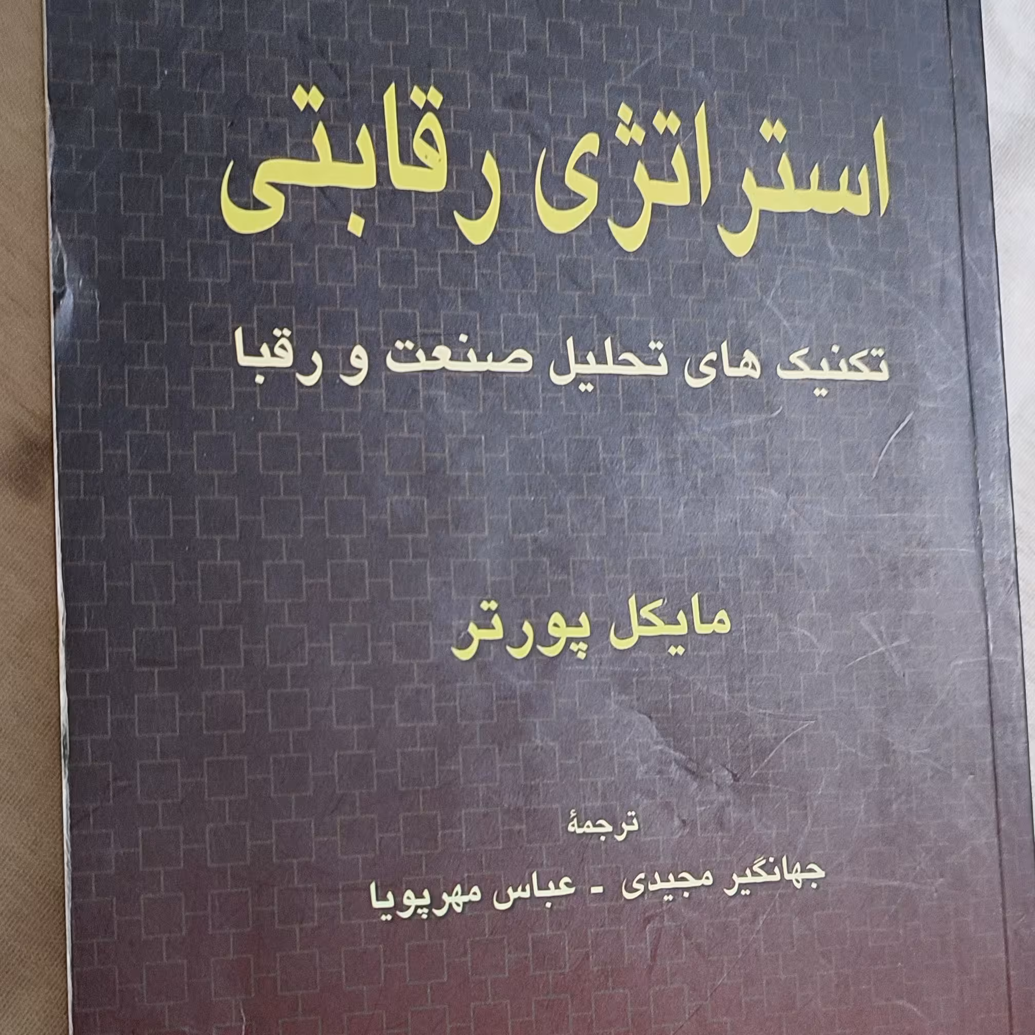 استراتژی رقابتی تکنیک های تحلیل صنعت و رقبا