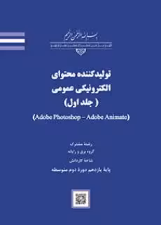 کتاب درسی تولیدکننده محتوای الکترونیکی عمومی جلد اول