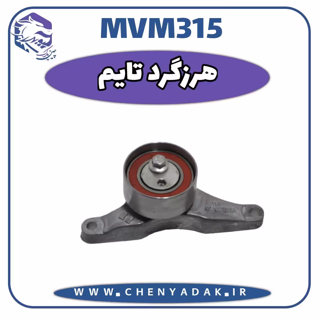هرزگرد تایم MVM 315 قدیم و جدید