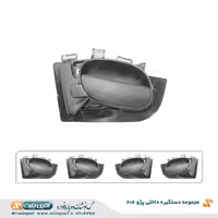 مجموعه دستگیره داخلی پژو 206