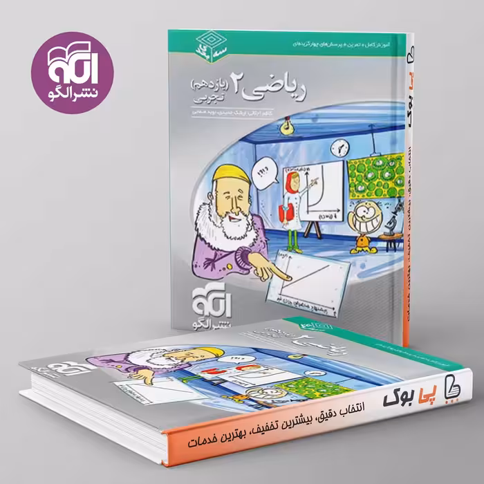 سه بعدی ریاضی یازدهم تجربی نشر الگو