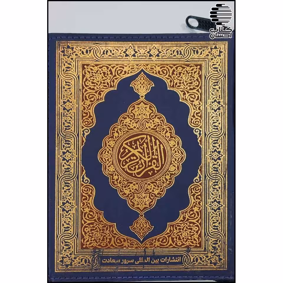 قرآن تجویدی خط پاکستانی 15 سطر