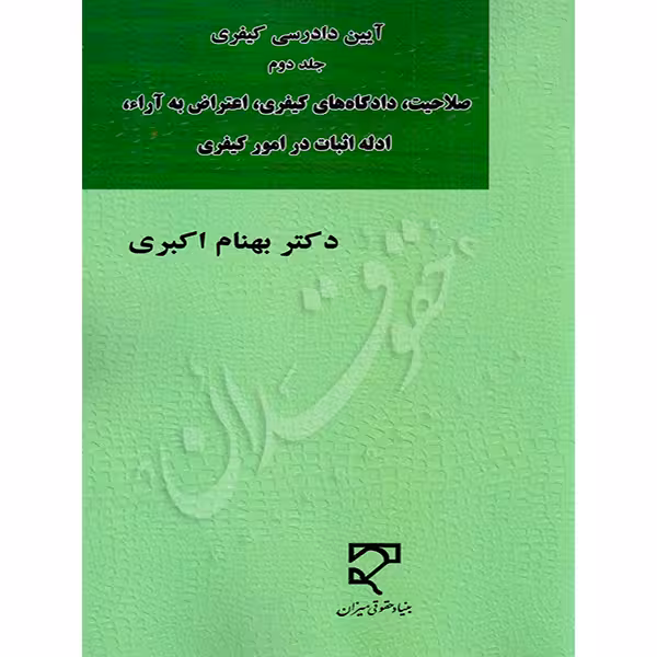 آیین دادرسی کیفری (جلد دوم)، صلاحیت، دادگاههای کیفری، اعتراض به آرا، ادله اثبات در امور کیفری | دکتر اکبری