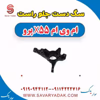 سگ دست جلو راست ام وی ام x55 پرو