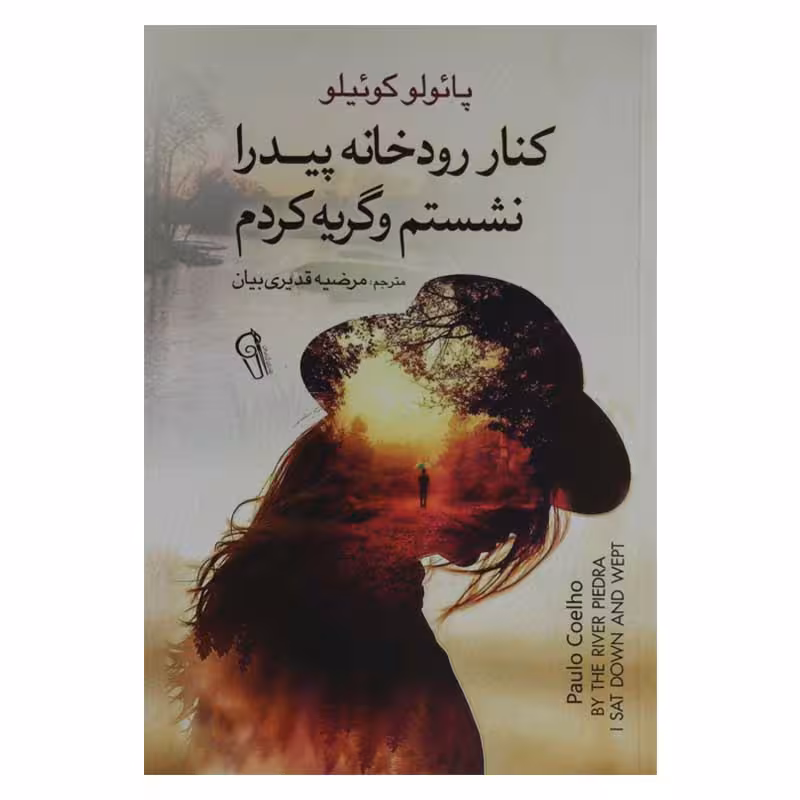 کنار رودخانه پیدرا نشستم و گریه کردم