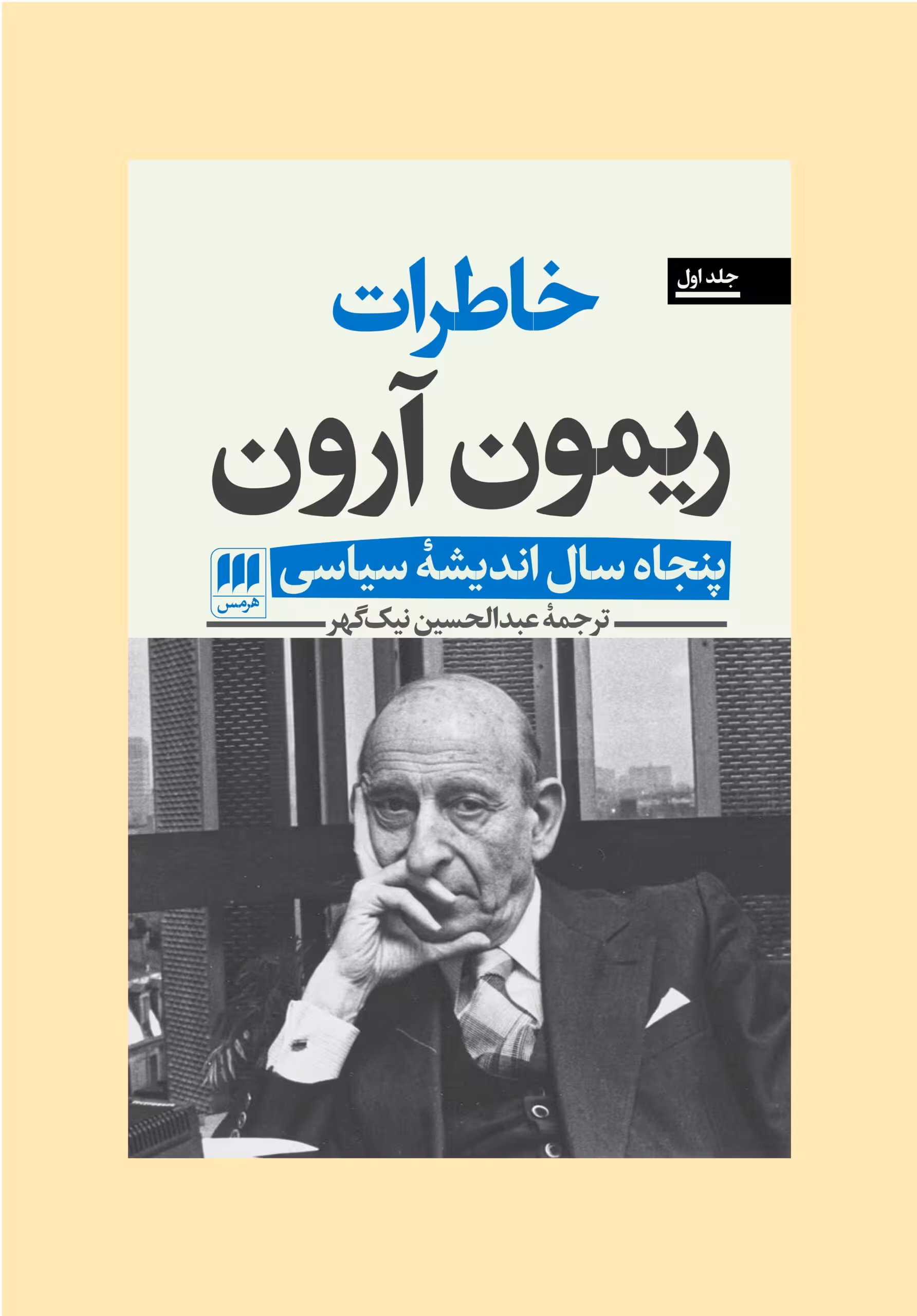 خاطرات ریمون آرون (دو جلدی)