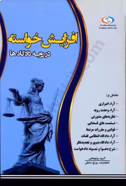 افزایش خواسته در رویه دادگاه ها