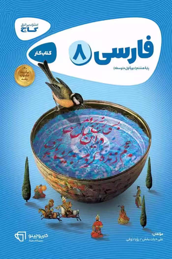 فارسی هشتم کارپوچینو گاج