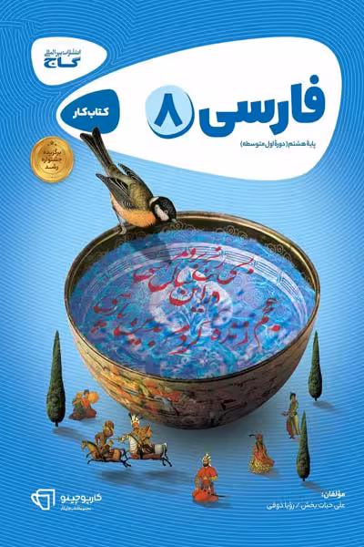 فارسی هشتم کارپوچینو گاج