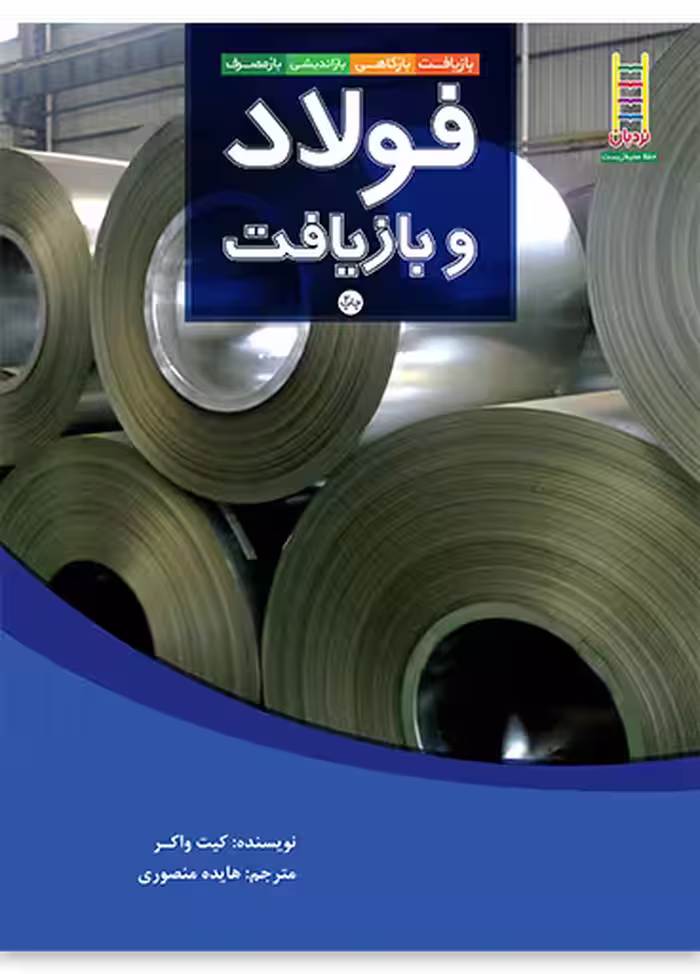 فولاد و بازیافت (بازیافت، بازکاهی، بازاندیشی، بازمصرف)