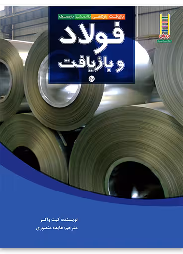 فولاد و بازیافت (بازیافت، بازکاهی، بازاندیشی، بازمصرف)