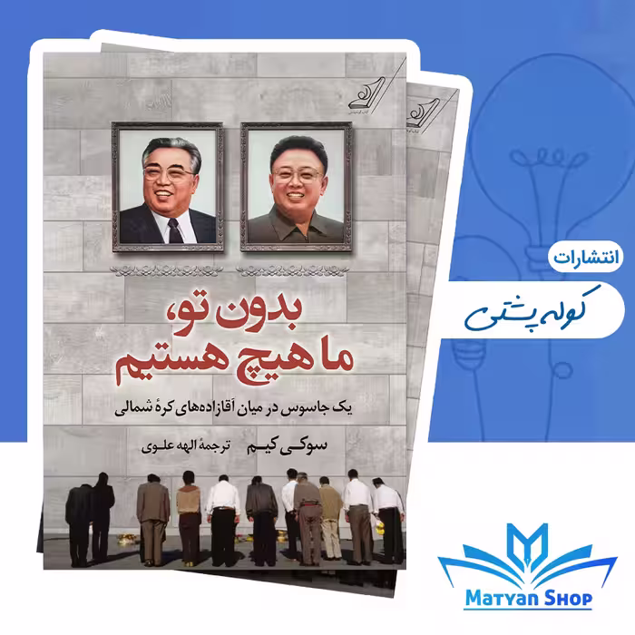 کتاب بدون تو ما هیچ هستیم از نشر کوله پشتی