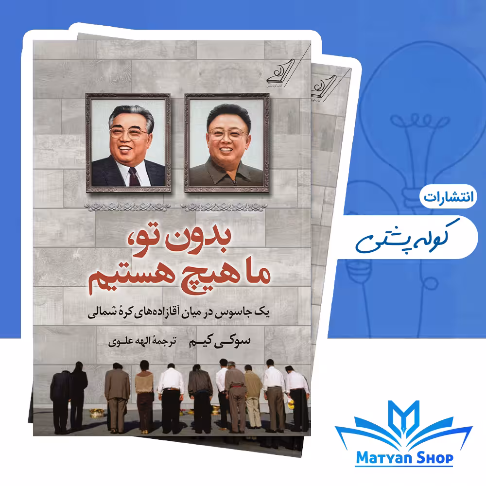 کتاب بدون تو ما هیچ هستیم از نشر کوله پشتی