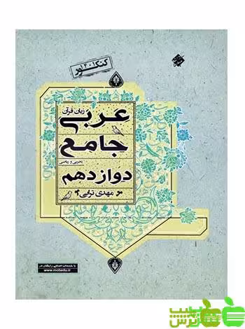عربی زبان قرآن دوازدهم جامع مبتکران - سیب ترش - SibTorsh تخفیف ویژه
