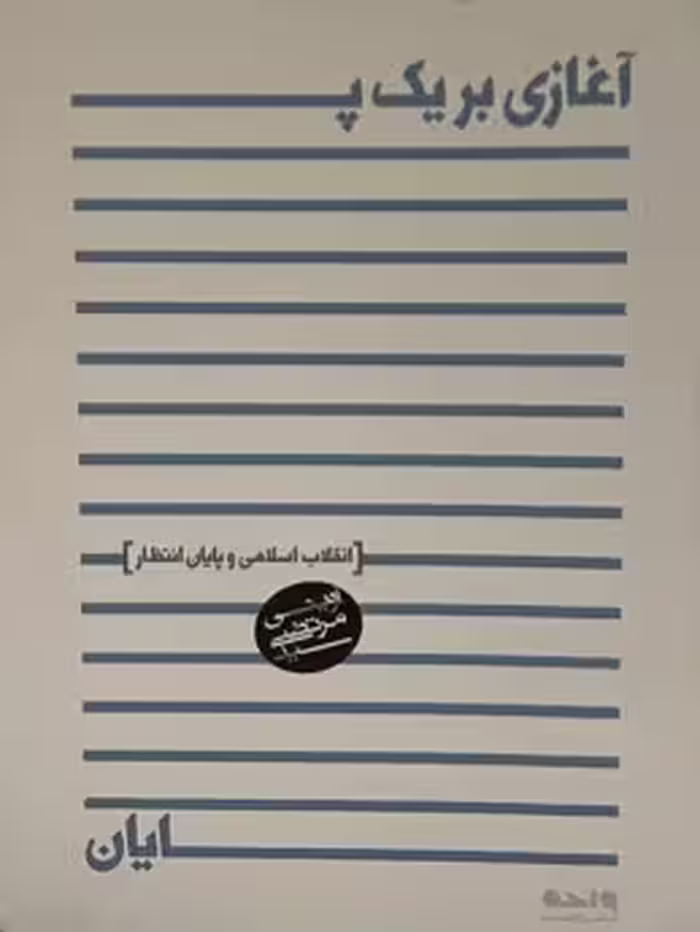 کتاب اغازی بر یک پایان