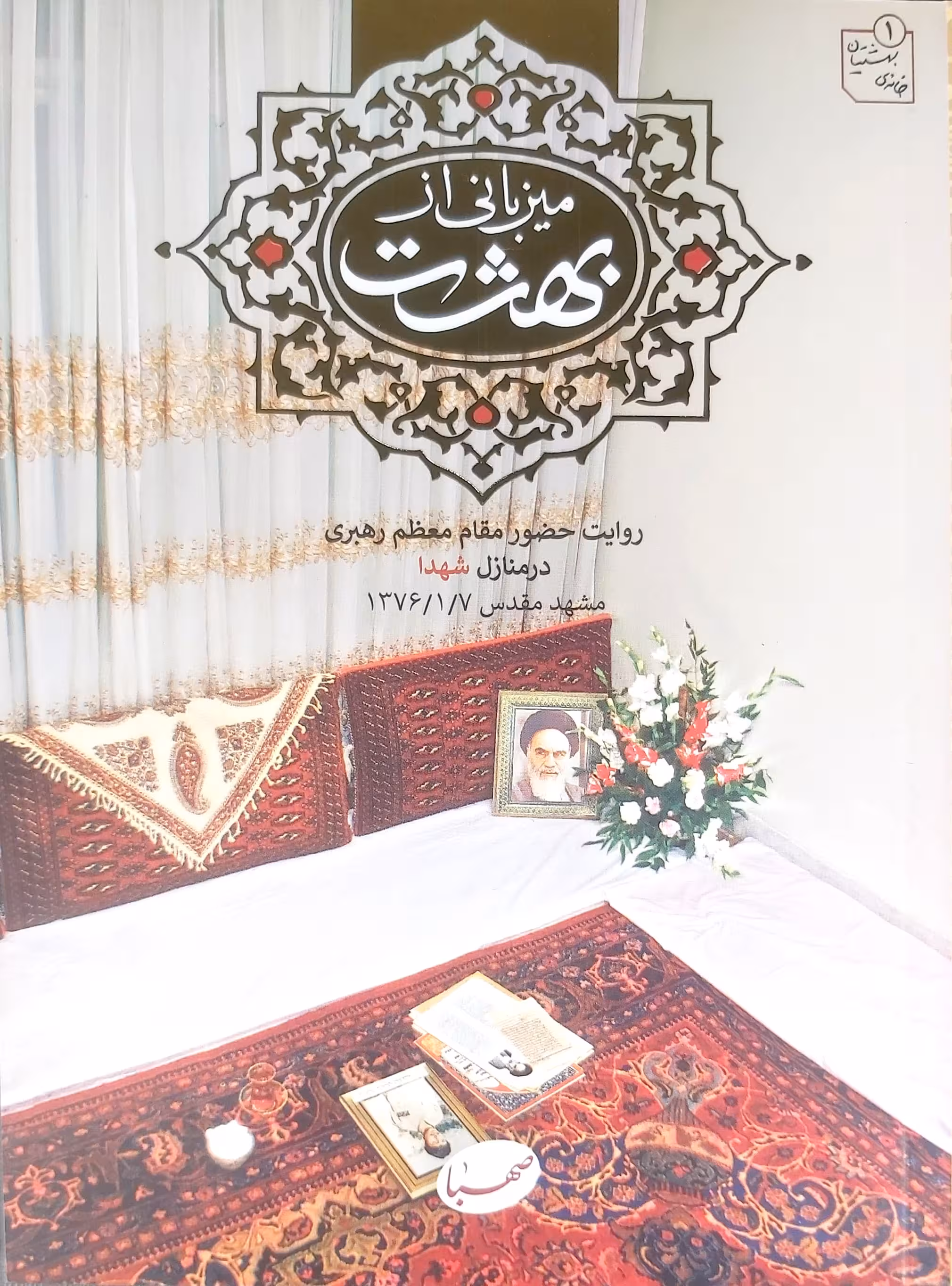 کتاب میزبانی از بهشت