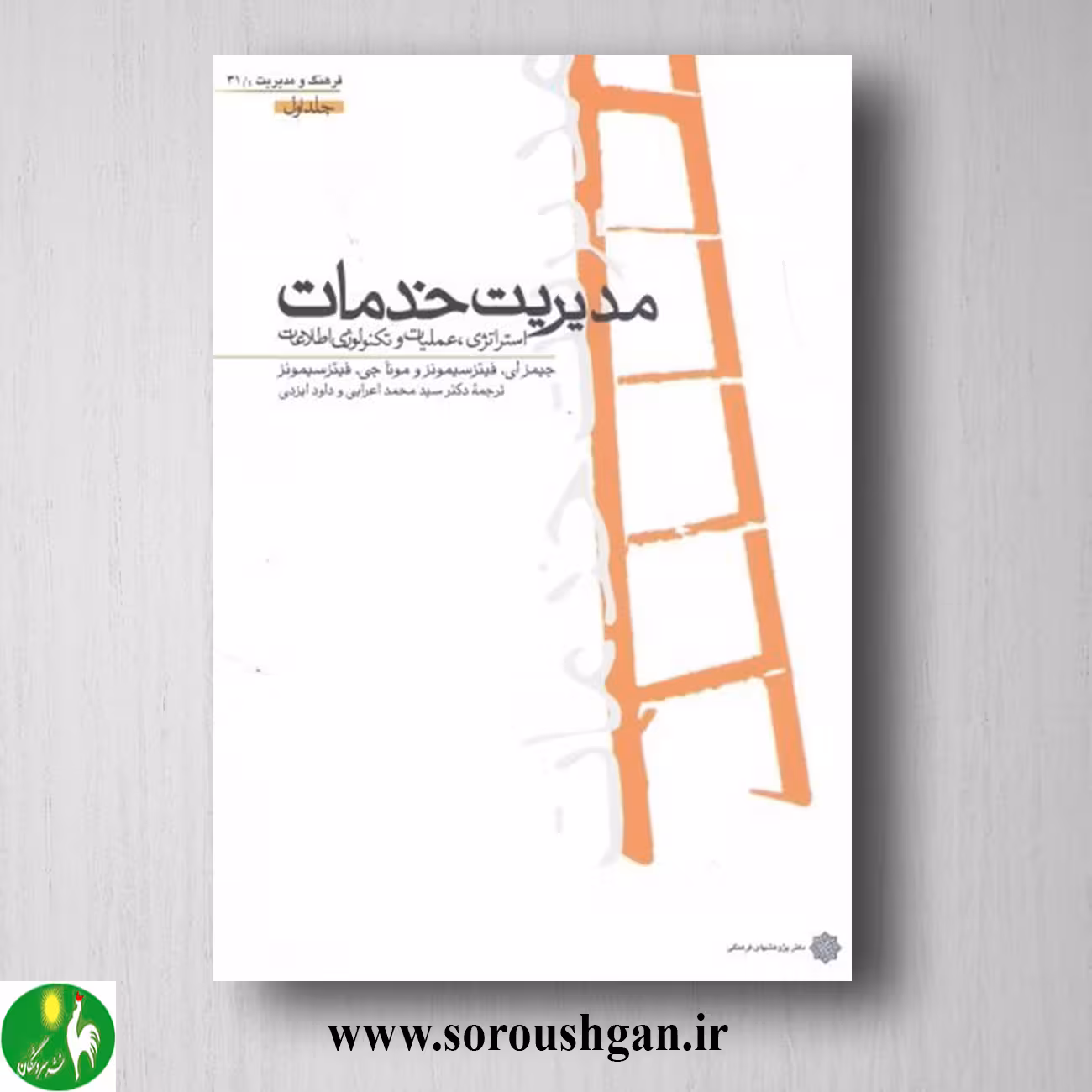 کتاب مدیریت خدمات جلد اول سیمونز ترجمه محمد اعرابی