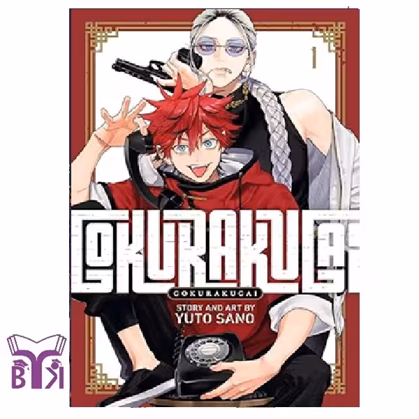 مانگا Gokurakugai جلد 1