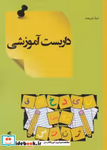 قیمت و خرید کتاب داربست آموزشی اثر دیبا شریعت | ایده بوک