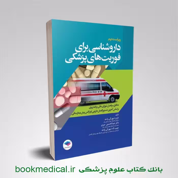 داروشناسی برای فوریت‌ های پزشکی