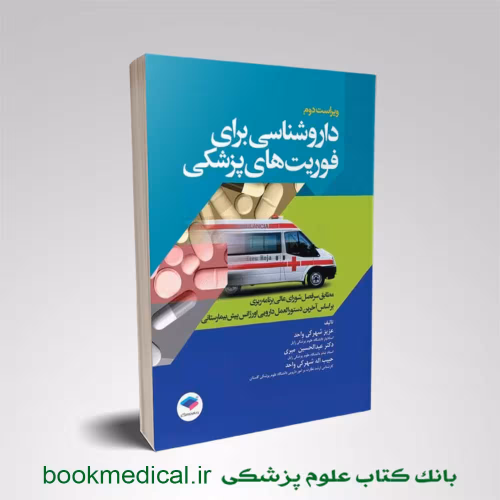 داروشناسی برای فوریت‌ های پزشکی