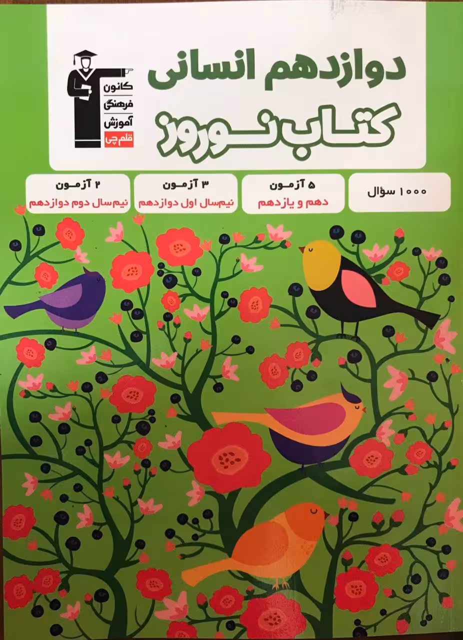 کتاب نوروز دوازدهم رشته انسانی  قلم چی