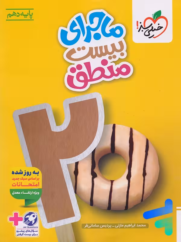 ماجرای بیست منطق دهم خیلی سبز