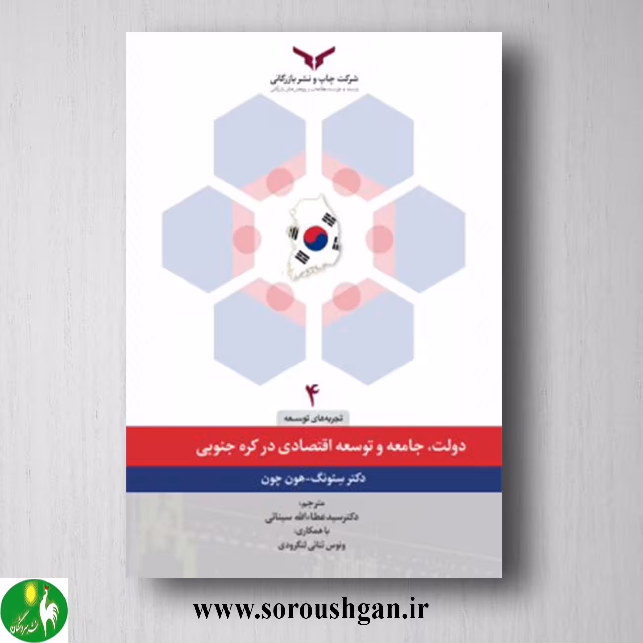 کتاب دولت، جامعه و توسعه اقتصادی در کره جنوبی؛ سئونگ - هون چون