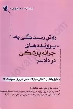 روش رسیدگی به پرونده های جرائم پزشکی در دادسرا