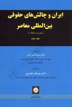 ایران و چالش های حقوقی بین المللی معاصر جلد دوم (مجموعه مقالات)