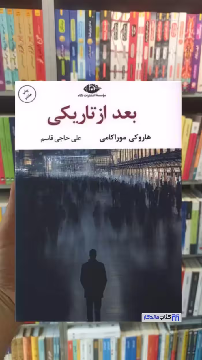 بعد از تاریکی هاروکی موراکی نگاه
