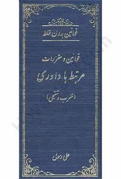 قوانین و مقررات مرتبط با داوری (معرب و تنقیحی)