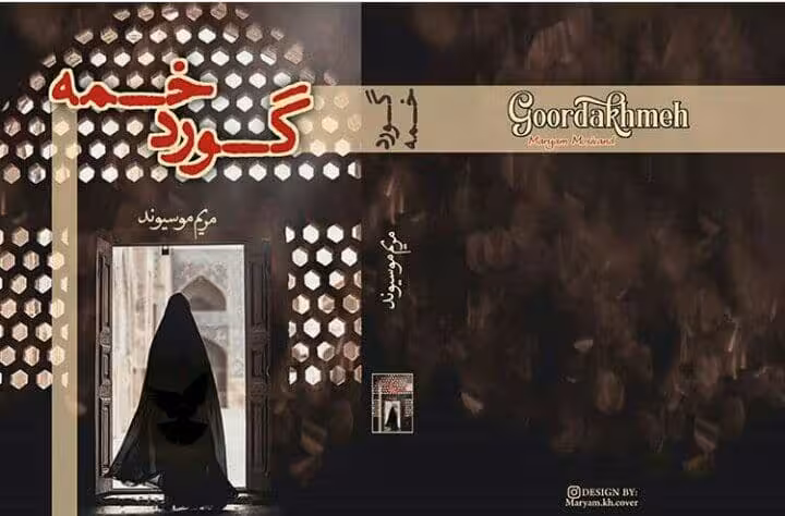 رمان گوردخمه pdf