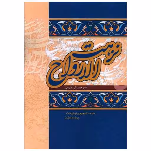 کتاب نزهت الارواح اثر پریا زواره ییان