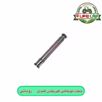 شفت تو خالی گیربکس تراکتور رومانی - هندی