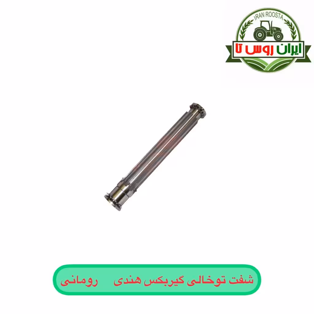 شفت تو خالی گیربکس تراکتور رومانی - هندی