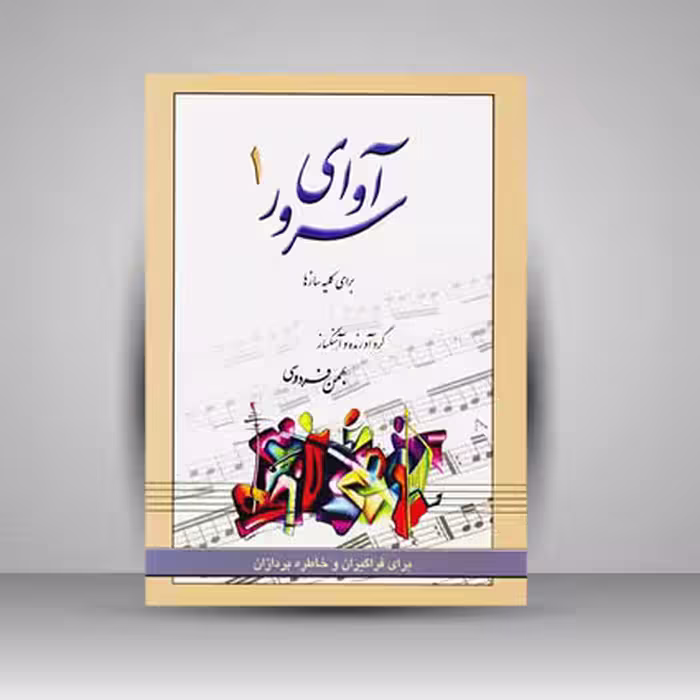 کتاب آوای سرور3 (دارای 216 آهنگ و شعر متنوع)