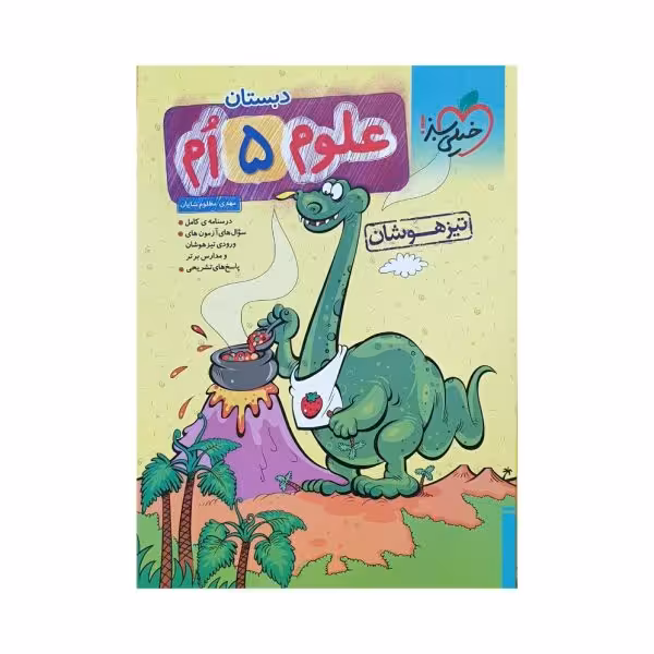 خیلی سبز علوم پنجم 5 تیزهوشان