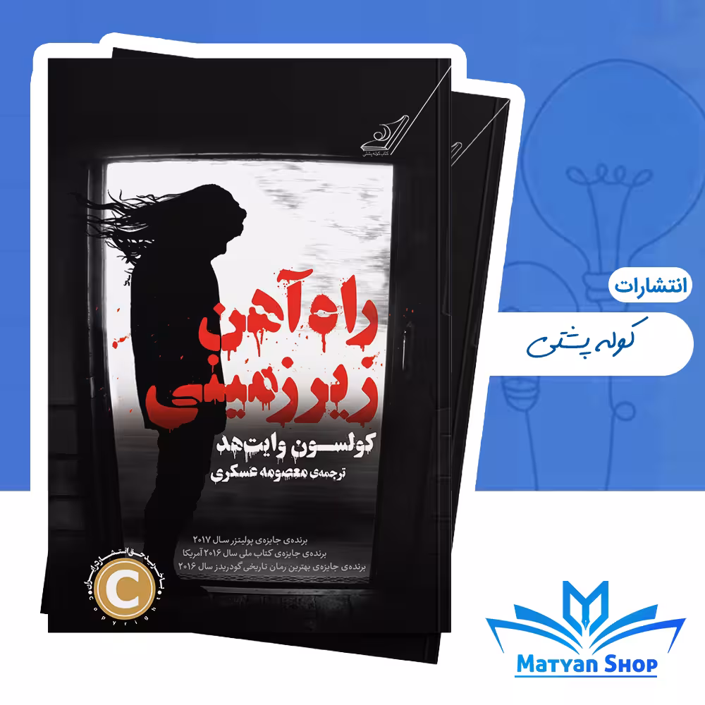 کتاب راه آهن زیرزمینی از نشر کوله پشتی