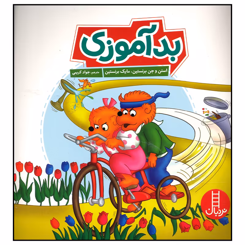 کتاب بد آموزی اثر استن و جن برنستین انتشارات فنی ایران