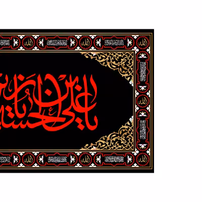 پرچم مدل کتیبه پشت منبری حضرت سجاد کد 7330M