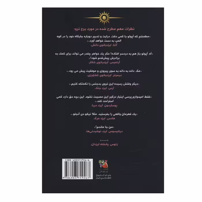 کتاب برج نرو اثر ریک ریوردان انتشارات سایه گستر