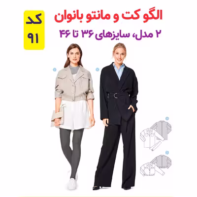 الگو خیاطی کت و مانتو زنانه کد 91 متد مولر سایز 36 تا 46