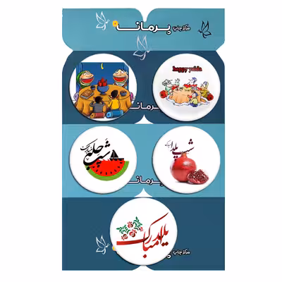 پیکسل پرمانه طرح دورهمی شب یلدا کد pmg.0519 مجموعه 5 عددی 