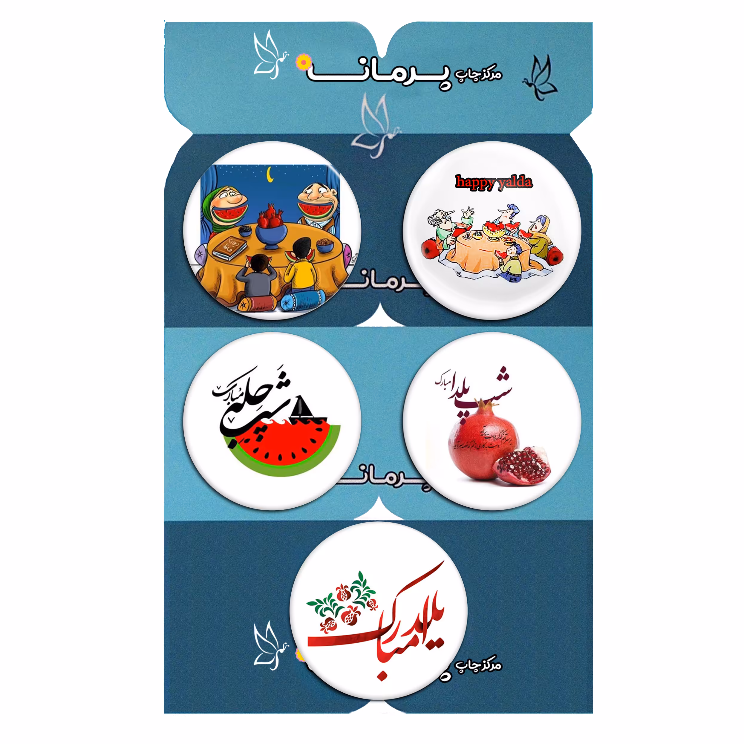 پیکسل پرمانه طرح دورهمی شب یلدا کد pmg.0519 مجموعه 5 عددی 