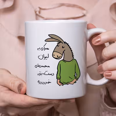 ماگ مدل لطفا به لیوان دست نزن طرح محمدعلی