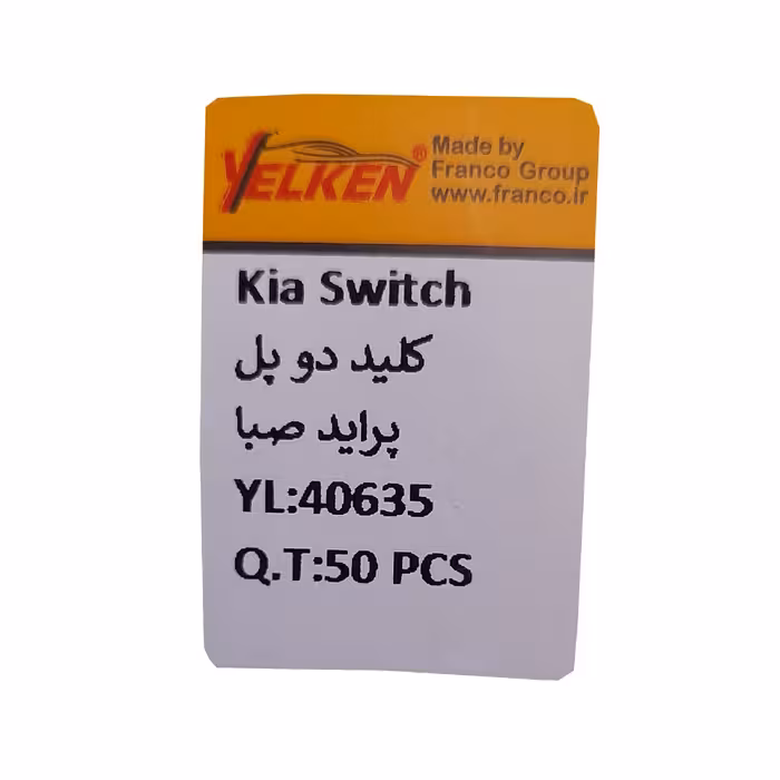 کلید شیشه بالابر پل یلکن مدل 40635 مناسب برای پراید صبا