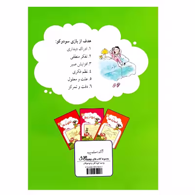 کتاب سودوکوی کودکانه اثر جواد کریمی انتشارات پدیده
